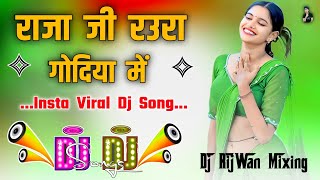 Raja Ji Raua Godiya Me Gajbe Anand Mile | Dj Remix 2026 | Bhojpuri Insta Viral Dj Song | Dj RijWan M