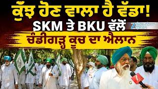 LIVE| Punjab Farmers Protest: ਕੁੱਝ ਹੋਣ ਵਾਲਾ ਹੈ ਵੱਡਾ! SKM ਤੇ BKU ਵੱਲੋਂ ਚੰਡੀਗੜ੍ਹ ਕੂਚ ਦਾ ਐਲਾਨ