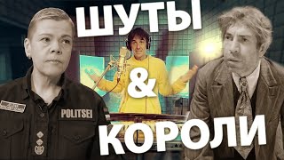 Шуты и короли