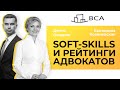 Soft skills і рейтинги адвокатів//Адвокат майбутнього/Овчаров Денис та Катерина Ковалевська