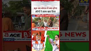 Mahaul Kya Hai: BJP का Bengal में क्या होगा लोगों ने साफ साफ बता दिया