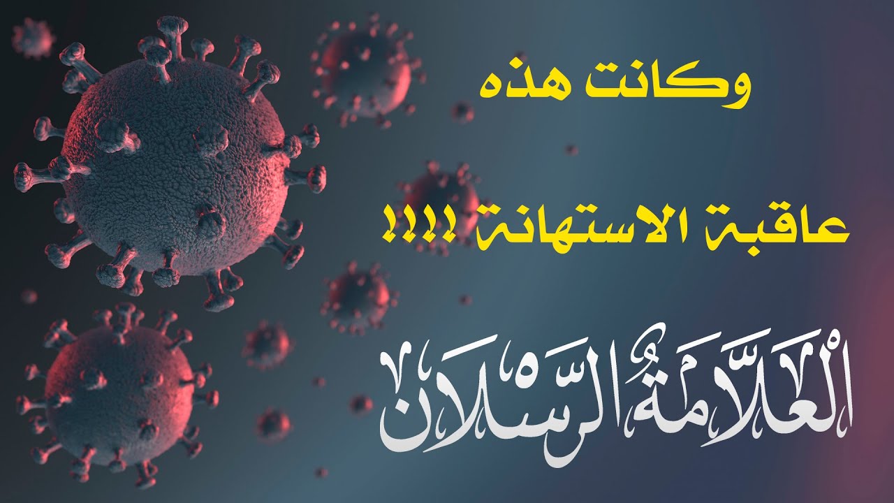 وكانت هذه عاقبة الاستهانة !!! فتأمل فيها واحذر أن تستهين