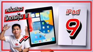 พรีวิว iPad Gen 9 ราคาหมื่นเดียวแต่โคตรคุ้ม !! (คนซื้อรุ่น Gen 8 ไปก่อนน้ำตาจะไหล)