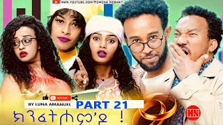 HDMONA - Part 21 -  ክንፈትሖምዶ ብ ሉና ኣማኑኤል Series Comedy Drama -  New Eritrean Series Drama 2023