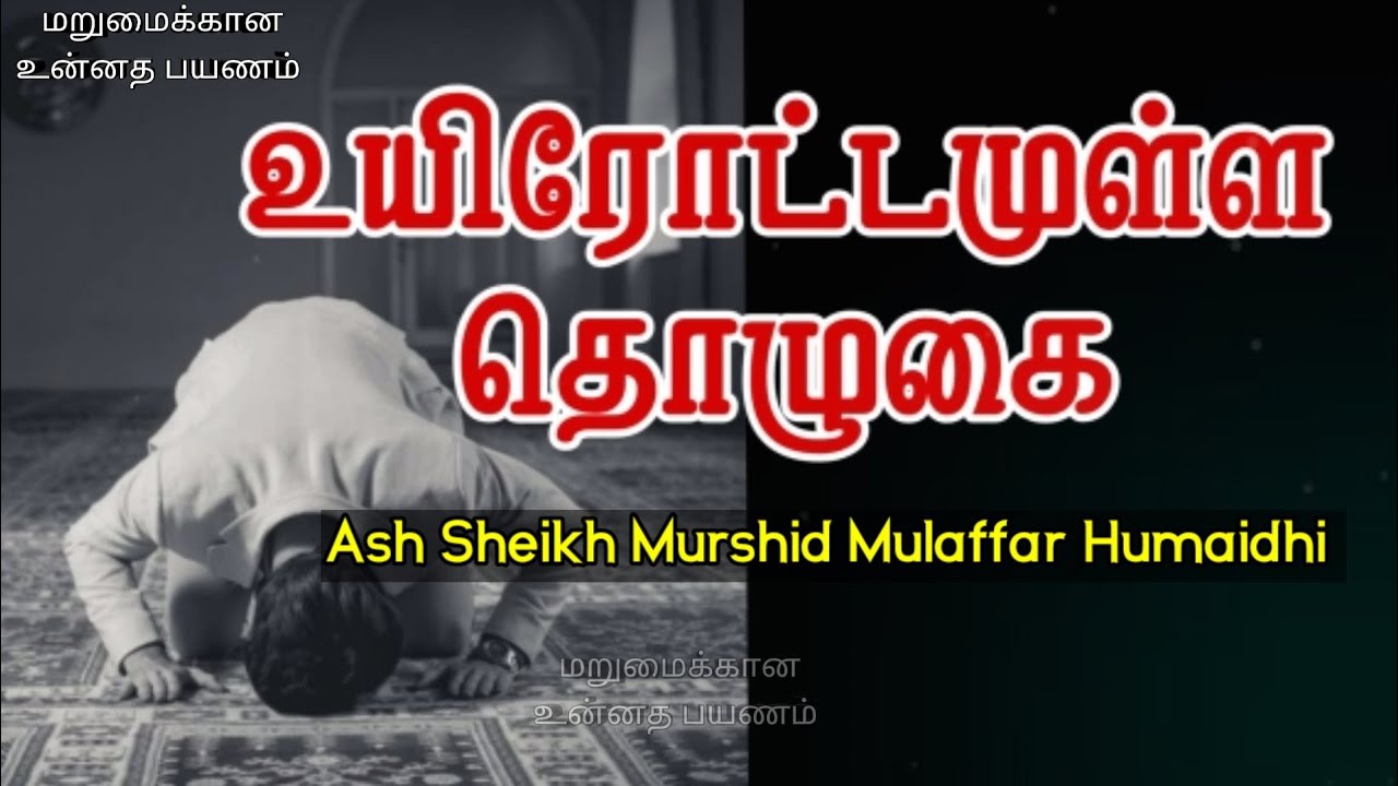 How To Gain Khushu in Salah (Prayer) | Ash Sheikh Murshid Mulaffar Humaidhi | Tamil Bayan