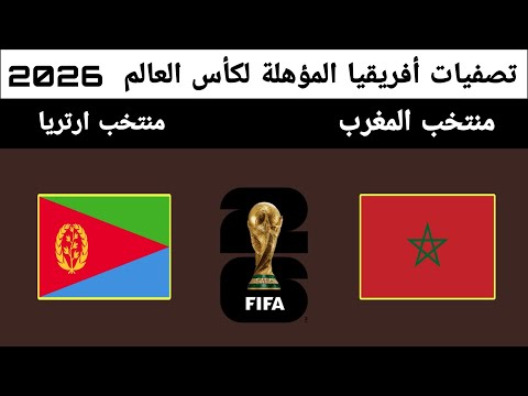 موعد مباراة منتخب المغرب أمام منتخب ارتريا اليوم في تصفيات أفريقيا المؤهلة لكأس العالم 2026