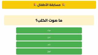 تحدي المسابقة للأطفال  |أسئلة ذكية في لعبة ممتعة  | اختبر ذكاءك الآن! screenshot 3