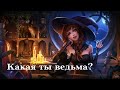 КАКАЯ ТЫ ВЕДЬМА?🔮🧹