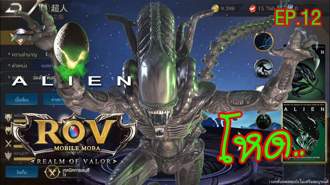 Game rov # ถ้าเกม RoV มีฮีโร่ เอเลี้ยน Alien กัดเจาะสยอง Ep. 12 maklomo ...