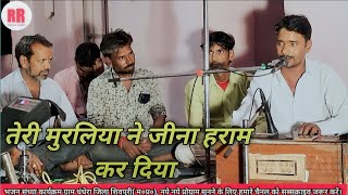 बहुत ही सुंदर कृष्ण भजन,तेरी मुरलिया ने जीना हराम कर दिया, गायक श्री रिंकू ओझा/श्री बनवारी दांगी जी