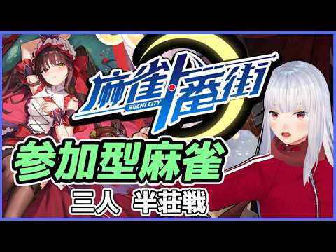 【#麻雀一番街  / 三麻参加型】26/8/8　ラジオの後の麻雀対戦会 【Vtuber紅レオーネ】