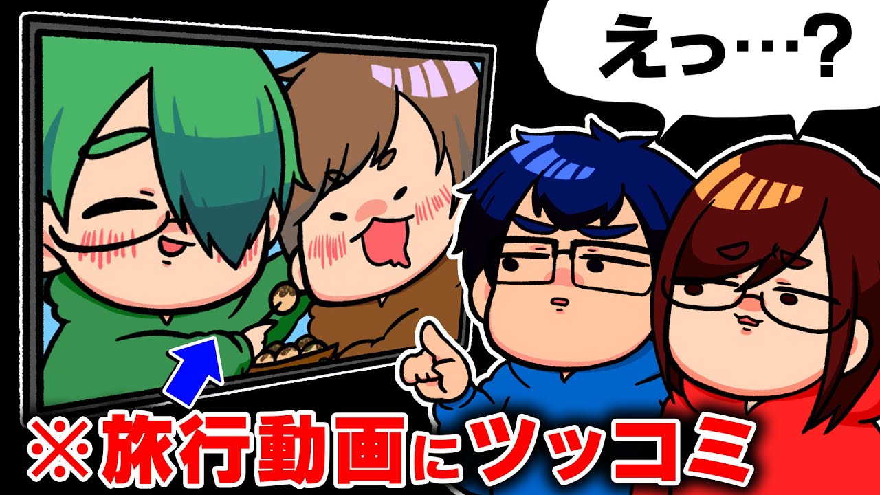 【新企画】社員の旅行動画になつめさんちがツッコミを入れたらシュール過ぎましたwwwwww【旅行実況】