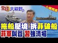 中國拖船圍堵仁愛礁