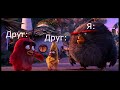 Ситуации и Angry Birds #1