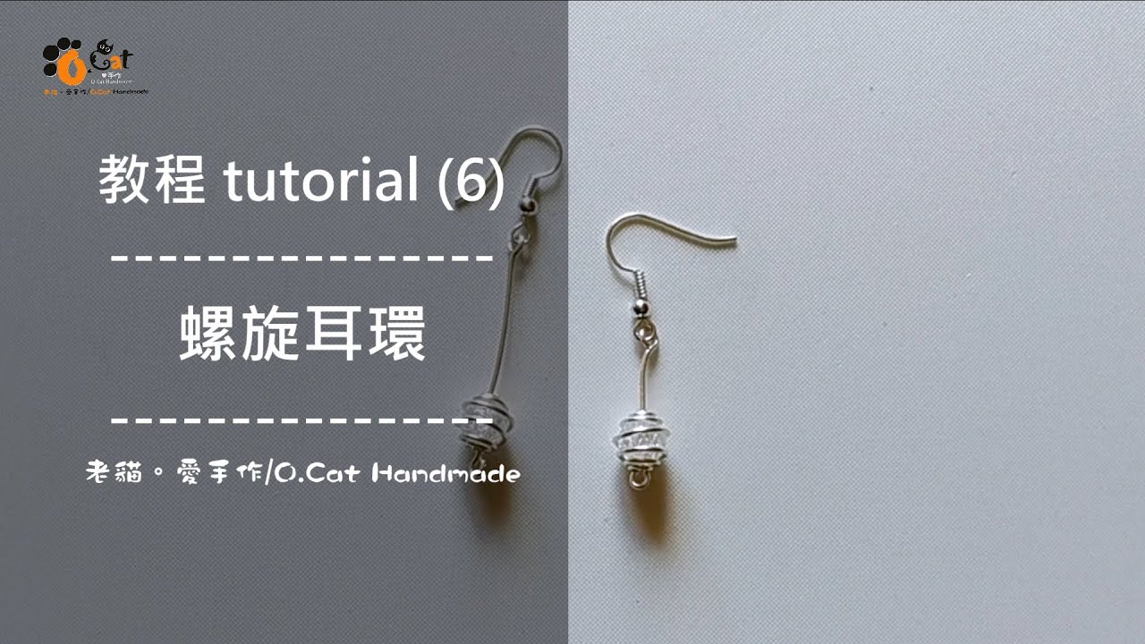 【步驟分享 / Tutorial】〔金屬線編飾品 / Wire-Wrapped Jewelry〕螺旋耳環 20220223