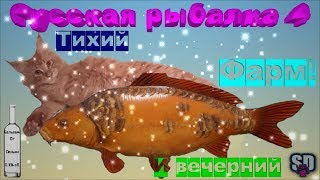 Русская Рыбалка 4   Тихий и вечерний фарм - 23 1 часть!
