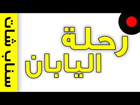 سنابي ورحلة اليابان ..