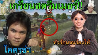 หัวร้อนจนร้องไห้?...เกรียนสตรีมเมอร์