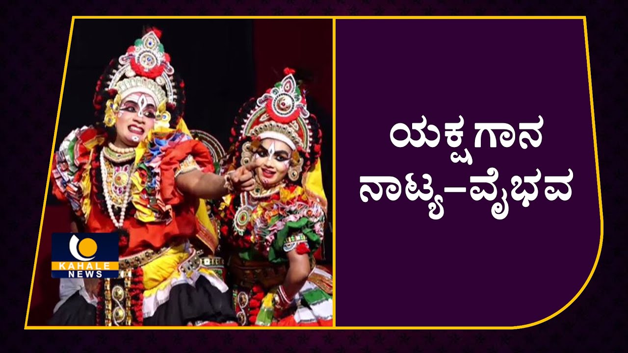 Patla Sathish Shetty | Rakesh Rai Adka | Disha C Shetty Katla • ಯಕ್ಷಗಾನ ನಾಟ್ಯ ವೈಭವ - ಕಹಳೆ ನ್ಯೂಸ್
