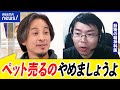 【ペットショップ】衝動買いどうして放置?生体販売は禁止?飼うと繁殖が分離?動物愛護は?ひろゆきと議論|アベプラ
