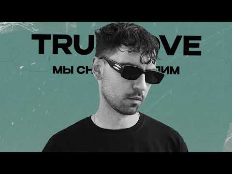 True Love - Мы снова не спим