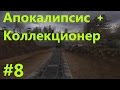 STALKER . АПОКАЛИПСИС+КОЛЛЕКЦИОНЕР - 8: Проникнуть в Х10 , Найти три сканера