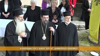 «Λέχοβο Ηρωϊκό» | Χορωδία Ι. Ναού Αγίου Δημητρίου Λεχόβου | Ιερά Μητρόπολη Καστορίας