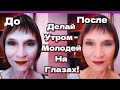 Кожа в 65 как в 30! Ни Морщин Ни Отеков! Делай ЭТО по Утрам, и Молодей Прямо на Глазах!