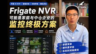 用了Frigate NVR, 再也不用拖时间轴找监控了