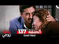 عائلة زوجي الحلقة 137  