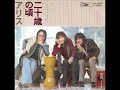 アリス/二十歳の頃  (1974年)