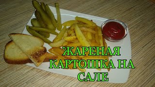 КАРТОШКА ЖАРЕНАЯ НА САЛЕ. КАК БЫСТРО И ВКУСНО ПОЖАРИТЬ КАРТОШКУ С САЛОМ И ЛУЧКОМ.