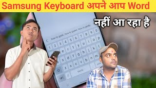 Samsung keyboard me automatic Word suggest nahi kar raha hai || automatic word suggestion problem