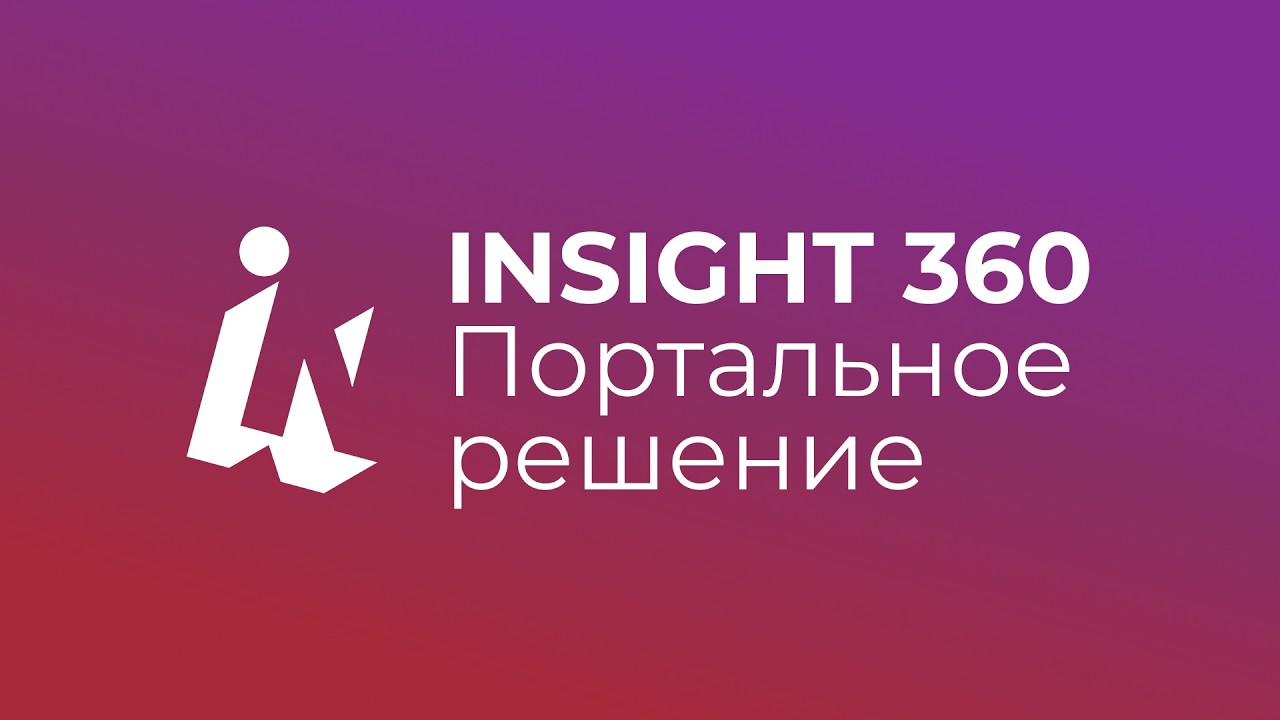 Портальное решение INSIGHT360