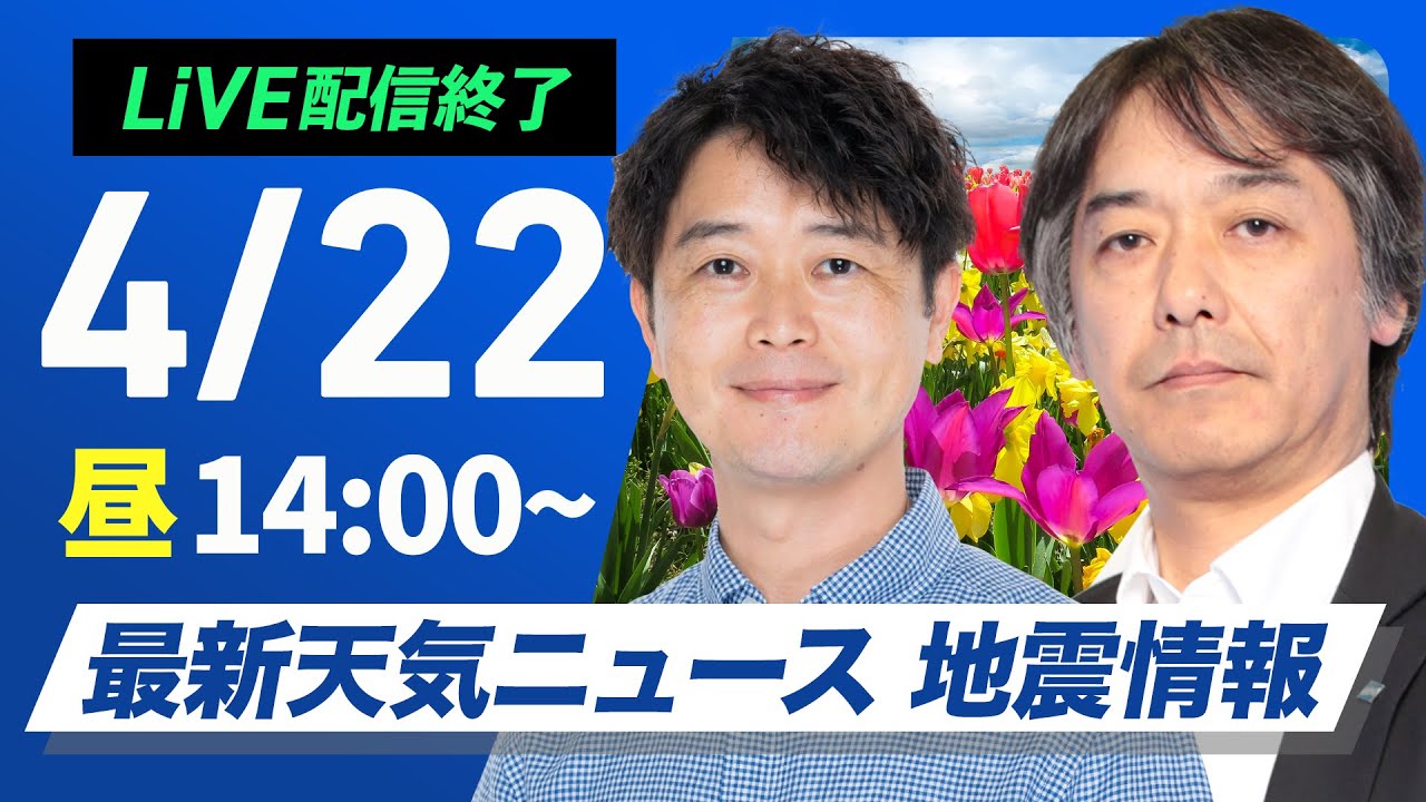 ライブ配信終了】最新天気ニュース・地震情報 2025年4月22日(火)／雨の