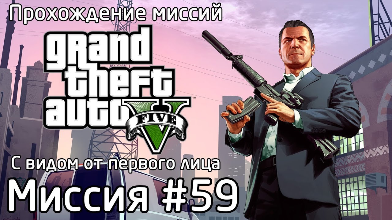 Миссия #59 - Планы архитектора | Прохождение миссий GTA 5 с видом от первого лица