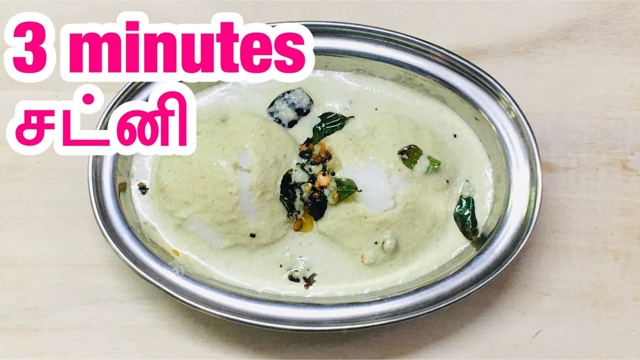 3 minutes chutney சட்னிquick chutneyside dish for idli and dosa