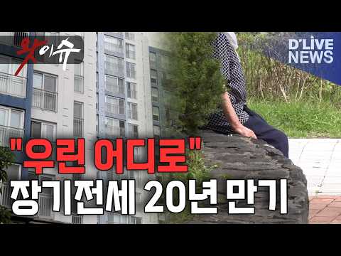 [왓이슈] SHift 첫 20년 만기 현실화…서울 <strong>장기전세주택</strong> '퇴거 논란' 시작