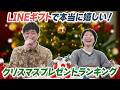 【速報】LINEヤフー社員に聞いた！「LINEギフトで本当に嬉しい！　クリスマスプレゼントランキング」