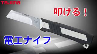 【TAJIMA】 電工ナイフ