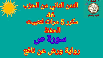 الثمن الثاني من الحزب 46 مكرر 5 مرات لتثبيت الحفظ(سورة ص)/رواية ورش عن نافع#حفظ_القرآن_الكريم#