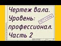 Чертеж вала. Уровень: профессионал. Часть 2. Допуски и посадки