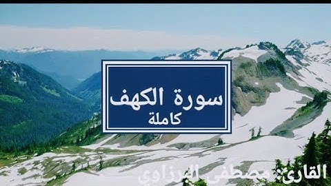 سورة الكهف كاملة القارئ: مصطفى البرزاوي Surah Al-Kahf: Mustafa Al-Barzawi