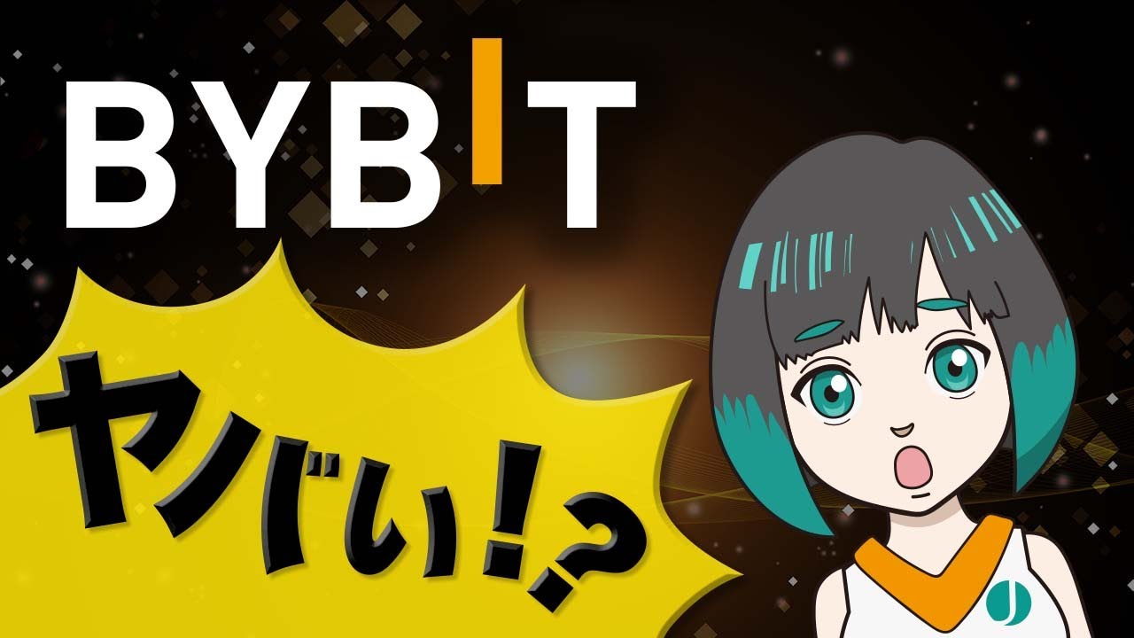 2026年】Bybitのやばい評判は本当？口コミや特徴から安全性を徹底検証 | JinaCoin