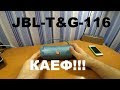 JBL CHARGE 3+ ОНА ЖЕ T&G -116 -  КОЛОНКА КАЙФ!!!