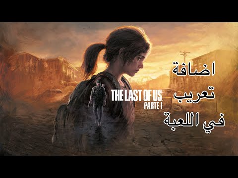 شرح تعريب الجزء الاول من لعبة     على نظام الويندوز اللعبة الرسمية