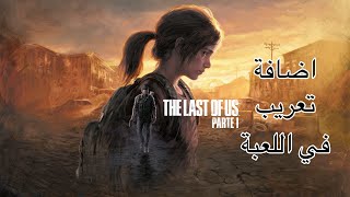 شرح تعريب الجزء الاول من لعبة The Last of Us على نظام الويندوز (اللعبة الرسمية) screenshot 3