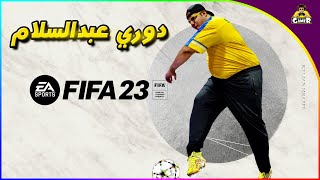 دوري عبد السلام للمحترفين || FIFA 23