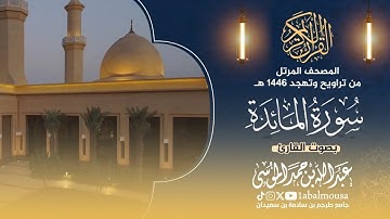 سورة المائدة ❤️ القارئ عبدالله الموسى المصحف المرتل من تراويح وتهجد رمضان 1446هـ