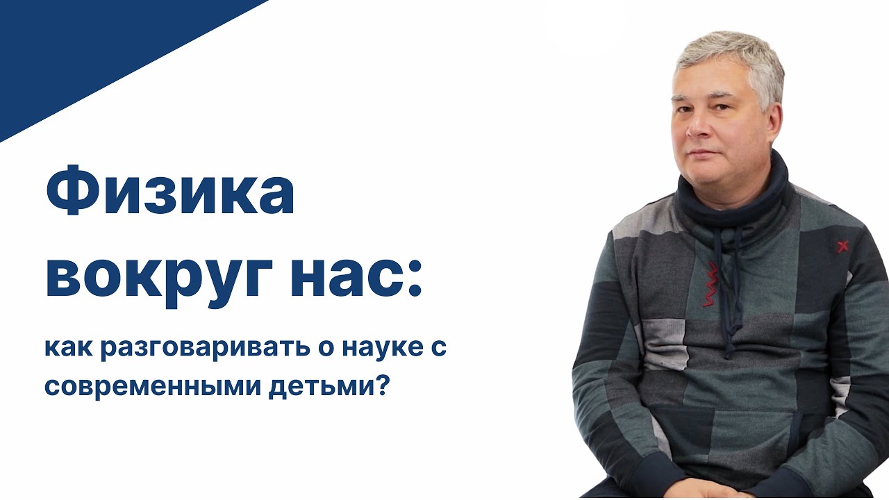 ⁣Физика вокруг нас: как разговаривать о науке с современными детьми? Интервью с Юрием Вировцом